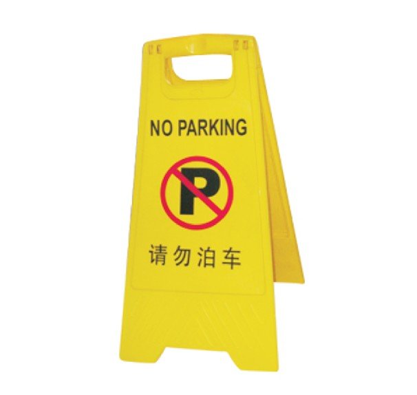 道路警示牌，禁止停車路牌，違章停車警示牌，車位牌