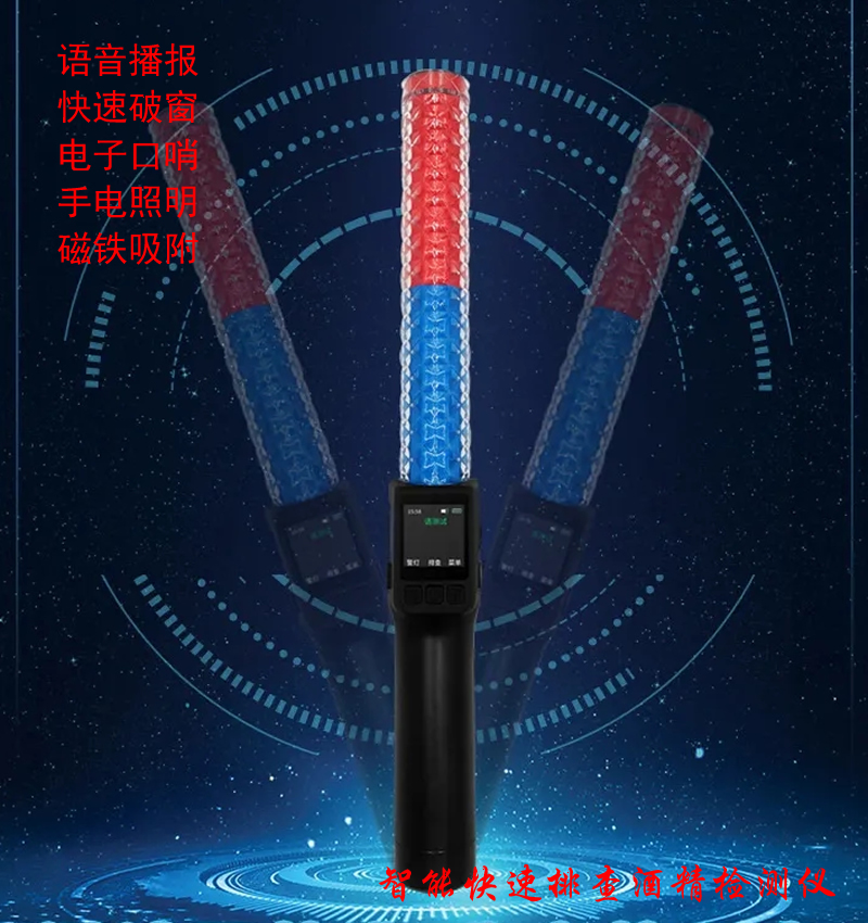 酒精快速排查棒 警用破窗式多功能酒精測試發(fā)光指揮棒 紅藍警燈警哨組合多用交警指