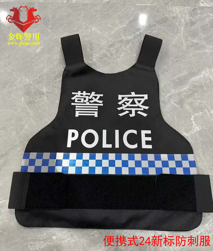 24款新標(biāo)便攜式防刺服，交警警用防刺背心，公安部新標(biāo)準(zhǔn)內(nèi)外穿防刺服